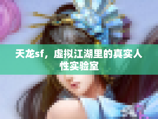 天龙sf，虚拟江湖里的真实人性实验室