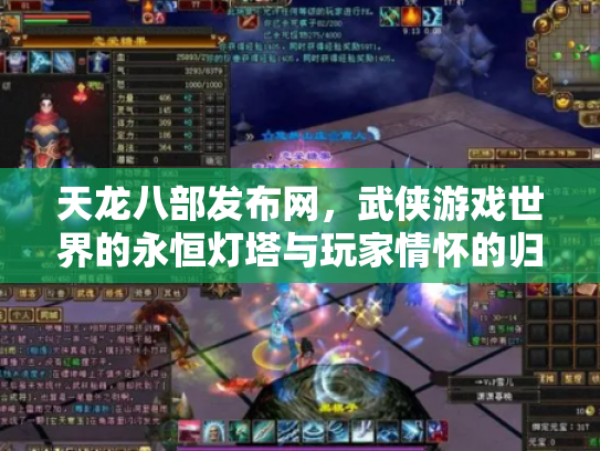 天龙八部发布网，武侠游戏世界的永恒灯塔与玩家情怀的归宿