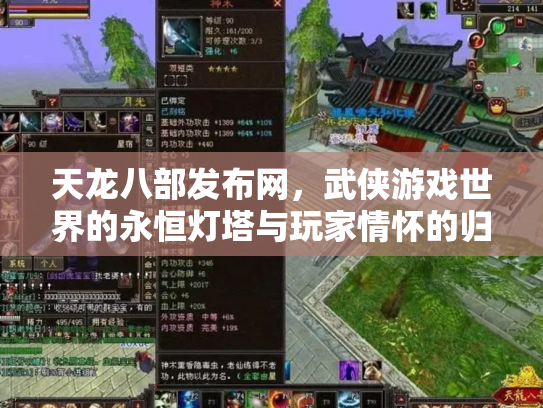 天龙八部发布网，武侠游戏世界的永恒灯塔与玩家情怀的归宿
