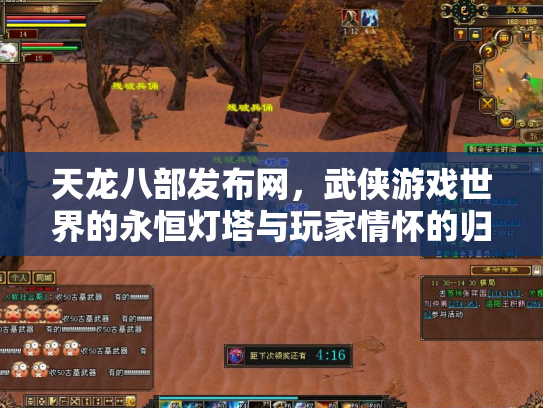 天龙八部发布网，武侠游戏世界的永恒灯塔与玩家情怀的归宿