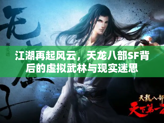 江湖再起风云，天龙八部SF背后的虚拟武林与现实迷思