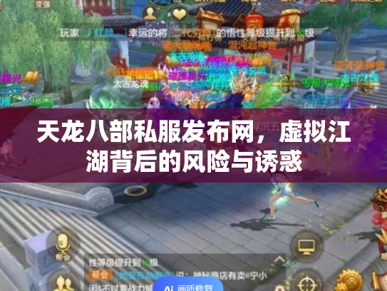 天龙八部私服发布网，虚拟江湖背后的风险与诱惑