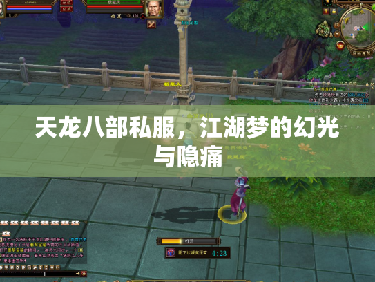 天龙八部私服，江湖梦的幻光与隐痛