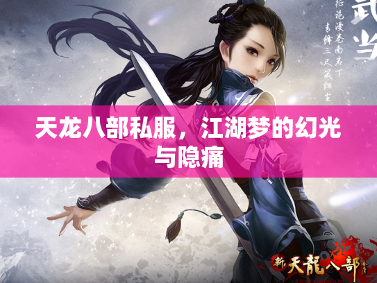 天龙八部私服，江湖梦的幻光与隐痛