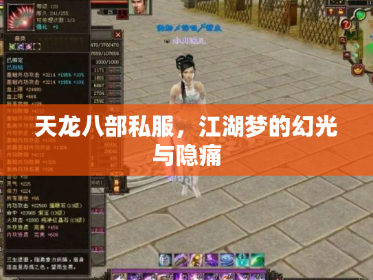 天龙八部私服，江湖梦的幻光与隐痛