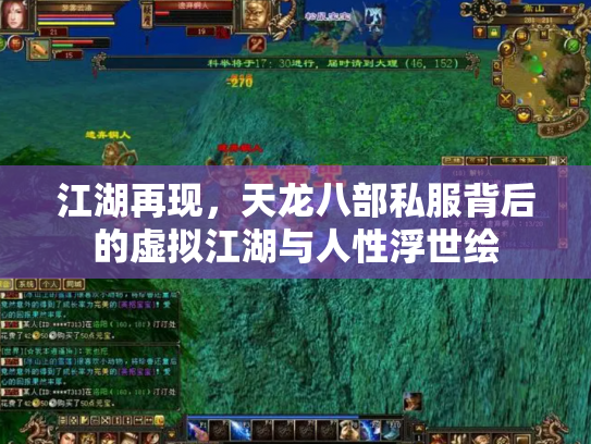 江湖再现，天龙八部私服背后的虚拟江湖与人性浮世绘