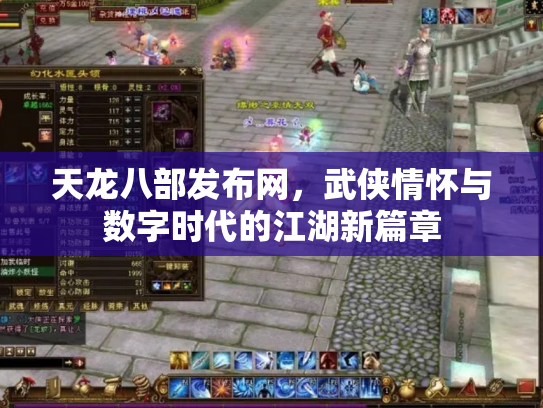 天龙八部发布网，武侠情怀与数字时代的江湖新篇章