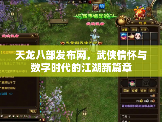 天龙八部发布网，武侠情怀与数字时代的江湖新篇章