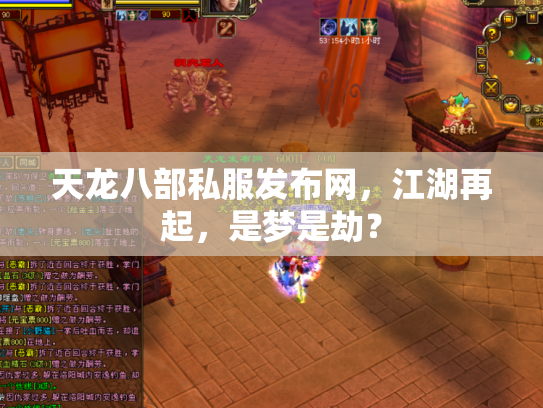 天龙八部私服发布网，江湖再起，是梦是劫？
