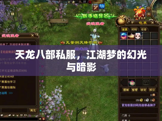 天龙八部私服，江湖梦的幻光与暗影