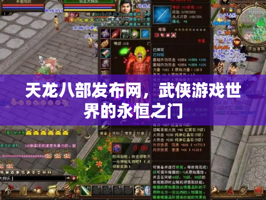 天龙八部发布网，武侠游戏世界的永恒之门