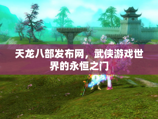 天龙八部发布网，武侠游戏世界的永恒之门