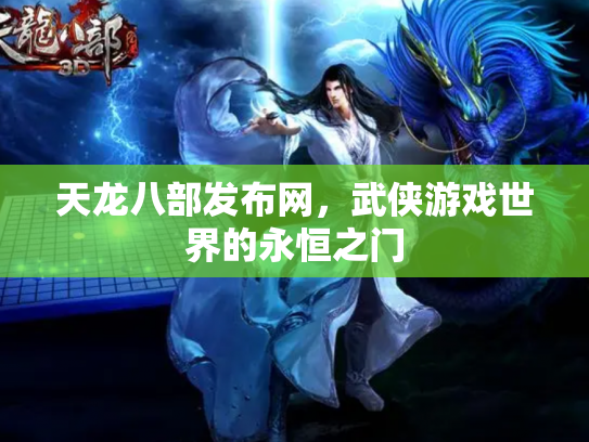 天龙八部发布网，武侠游戏世界的永恒之门