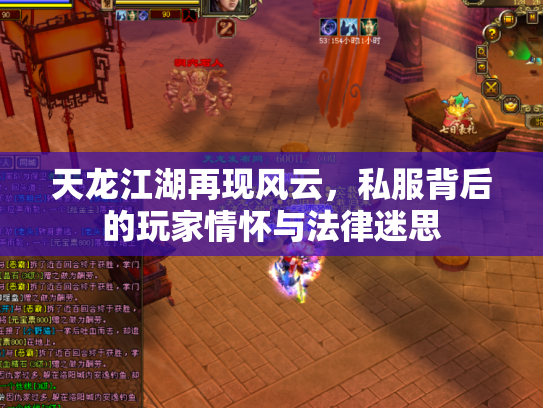 天龙江湖再现风云，私服背后的玩家情怀与法律迷思