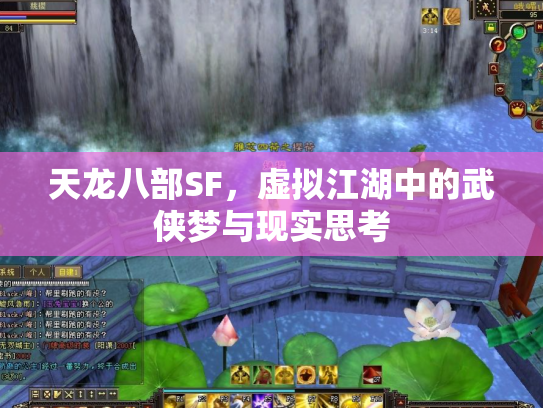 天龙八部SF，虚拟江湖中的武侠梦与现实思考