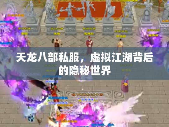 天龙八部私服，虚拟江湖背后的隐秘世界
