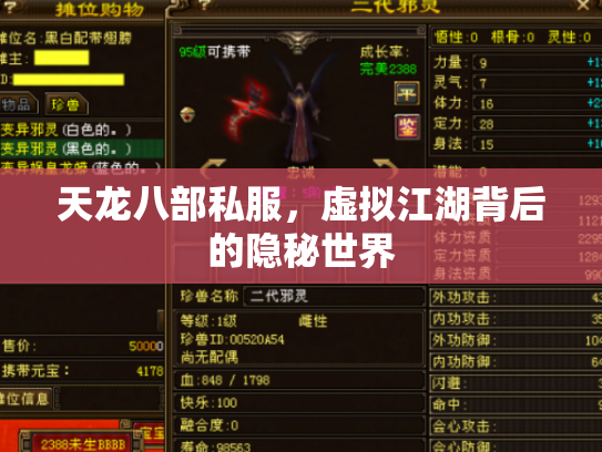 天龙八部私服，虚拟江湖背后的隐秘世界
