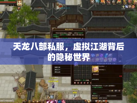 天龙八部私服，虚拟江湖背后的隐秘世界