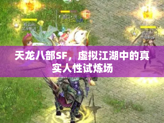 天龙八部SF，虚拟江湖中的真实人性试炼场