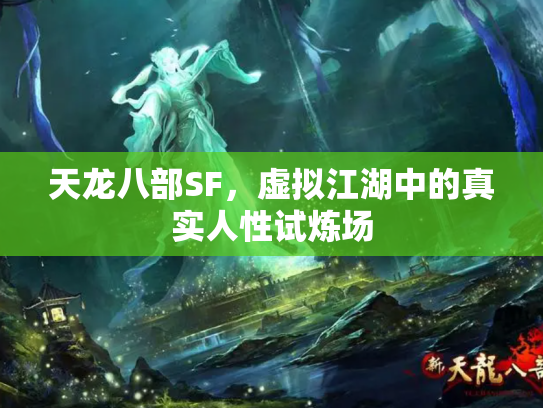天龙八部SF，虚拟江湖中的真实人性试炼场