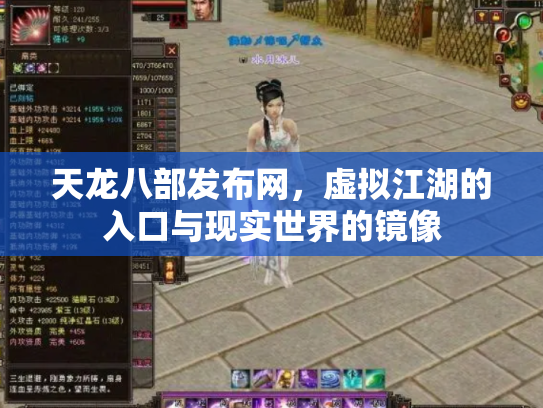 天龙八部发布网，虚拟江湖的入口与现实世界的镜像