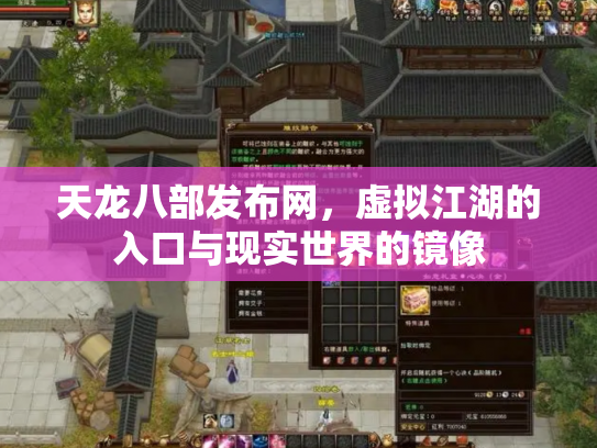 天龙八部发布网，虚拟江湖的入口与现实世界的镜像