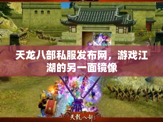 天龙八部私服发布网，游戏江湖的另一面镜像