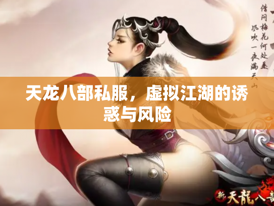 天龙八部私服，虚拟江湖的诱惑与风险