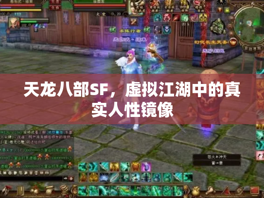 天龙八部SF，虚拟江湖中的真实人性镜像