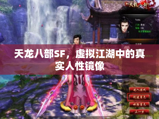 天龙八部SF，虚拟江湖中的真实人性镜像