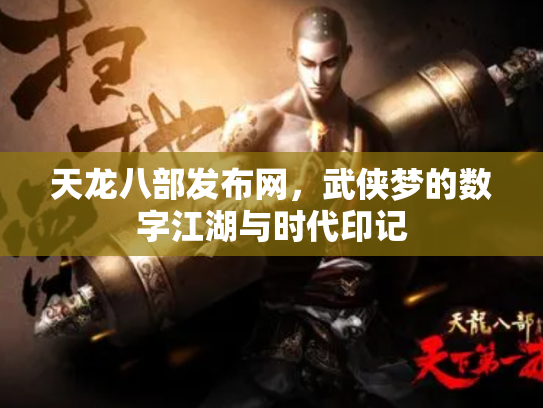 天龙八部发布网，武侠梦的数字江湖与时代印记