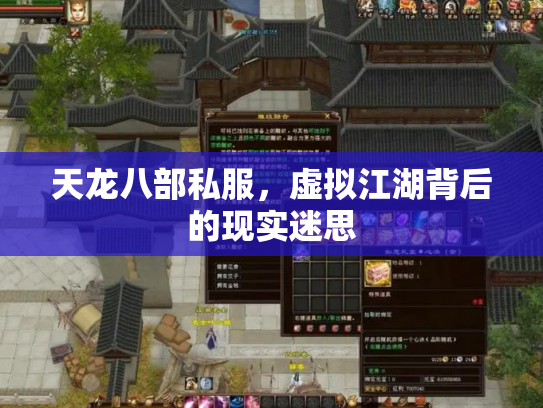 天龙八部私服，虚拟江湖背后的现实迷思