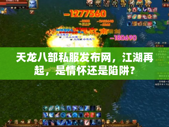 天龙八部私服发布网，江湖再起，是情怀还是陷阱？