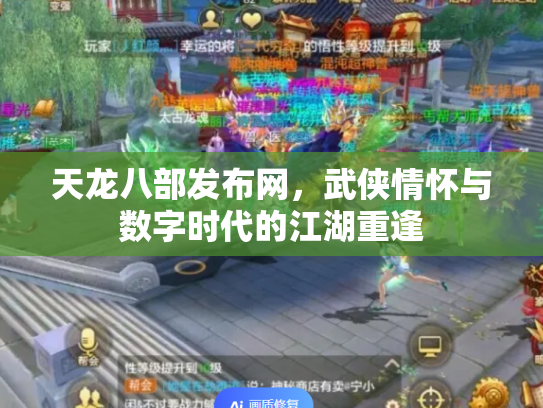 天龙八部发布网，武侠情怀与数字时代的江湖重逢