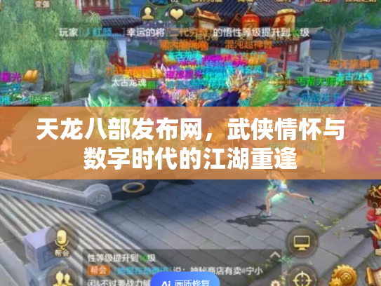 天龙八部发布网，武侠情怀与数字时代的江湖重逢