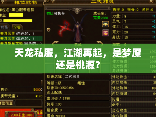 天龙私服，江湖再起，是梦魇还是桃源？