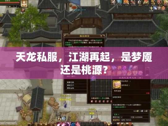 天龙私服，江湖再起，是梦魇还是桃源？