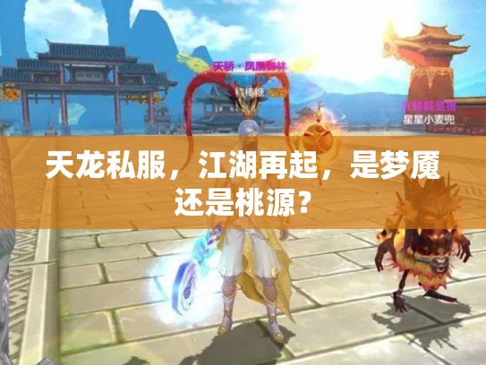 天龙私服，江湖再起，是梦魇还是桃源？