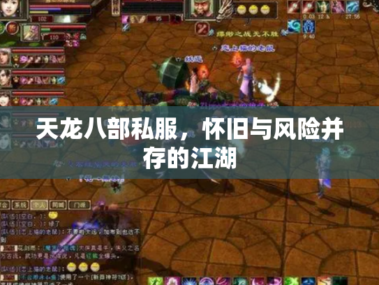 天龙八部私服，怀旧与风险并存的江湖