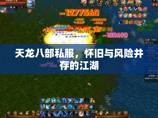 天龙八部私服，怀旧与风险并存的江湖