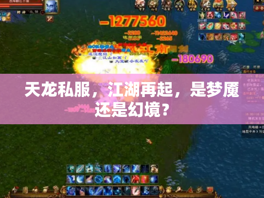 天龙私服，江湖再起，是梦魇还是幻境？