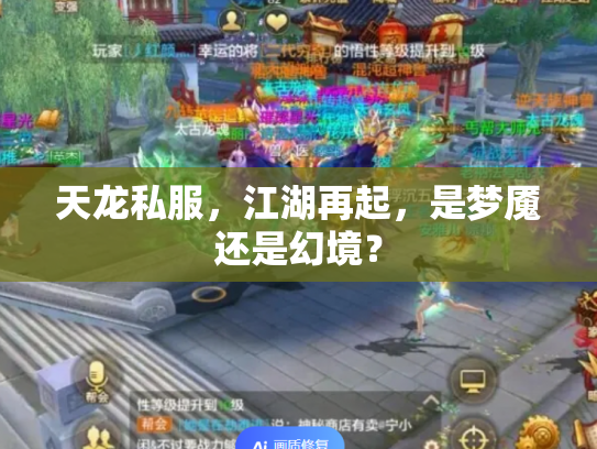 天龙私服，江湖再起，是梦魇还是幻境？
