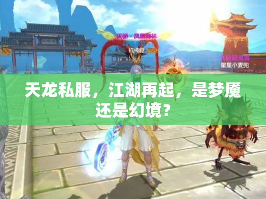 天龙私服，江湖再起，是梦魇还是幻境？