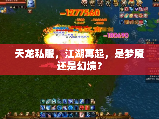天龙私服，江湖再起，是梦魇还是幻境？
