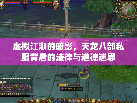 虚拟江湖的暗影，天龙八部私服背后的法律与道德迷思