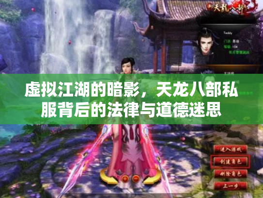 虚拟江湖的暗影，天龙八部私服背后的法律与道德迷思