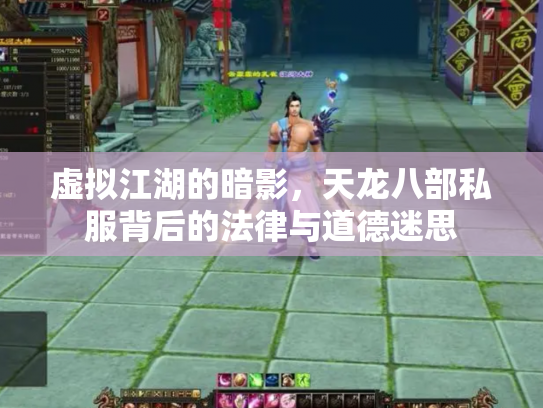 虚拟江湖的暗影，天龙八部私服背后的法律与道德迷思
