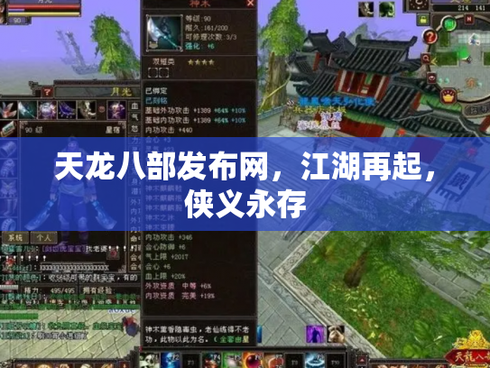 天龙八部发布网，江湖再起，侠义永存