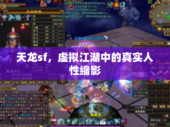 天龙sf，虚拟江湖中的真实人性缩影