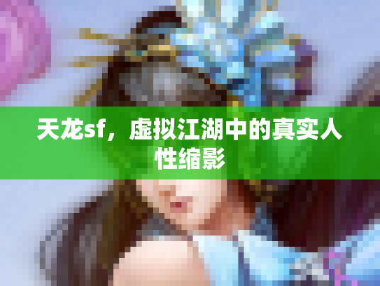 天龙sf，虚拟江湖中的真实人性缩影